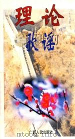 理论歌谣 1997 PDF电子版封面 7219035772 中共广西壮族自治区委员会宣传部收集整理