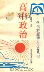 高中政治   1993  PDF电子版封面  7303019731  徐兆泰主编 