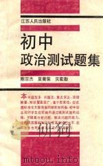 初中政治测试题集 1990 PDF电子版封面 7214003856 陈宗杰,夏菁荣,贝宏勋编