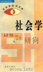 社会学知识文库  社会学  第2版   1995  PDF电子版封面  7501512868  陆学艺主编；苏国勋，李培林副主编 