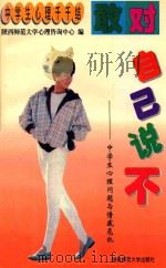 敢对自己说不 中学生心理问题与情感危机 1997 PDF电子版封面 7561314884 陕西师范大学心理咨询中心编;吴立云本册主编