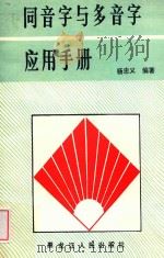 同音字与多音字应用手册 1989 PDF电子版封面 7207013264 杨忠义编著