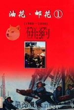 油花  邮花  1  1988-2000  第1卷（ PDF版）