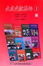 大庆文献集邮  1  2008（ PDF版）