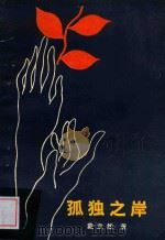 孤独之岸 1988 PDF电子版封面 戴立然著