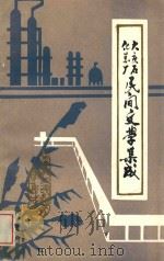 大庆石化总厂民间文学集成   1987  PDF电子版封面    大庆石油化工总厂工会编 