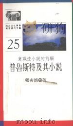 普鲁斯特及其小说 1992 PDF电子版封面 9620409760 张寅德著