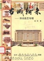古城翰采：诗词画艺专辑（ PDF版）