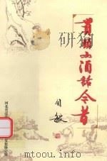 贯头山酒话今昔 PDF电子版封面 河北省迁安市贯头山诗酒文化协会编