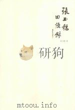 张玉稳回忆录（ PDF版）