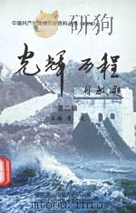 中国共产党唐山历史资料丛书  迁安卷3  光辉历程  第2辑     PDF电子版封面    中共唐山市委党史研究室，中共迁安市委党史研究室编 