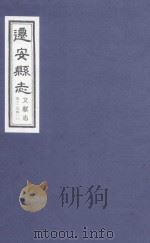 迁安县志  卷十二至卷一六  文献志（ PDF版）