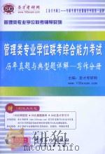 管理类专业学位联考综合能力考试历年真题与典型题详解  写作分册（ PDF版）
