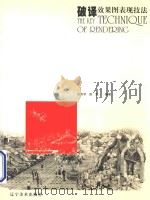 破译效果图表现技法 1995 PDF电子版封面 9787531421160 张克非,俞虹编著