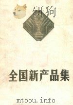 全国新产品集  1983  第二集（ PDF版）