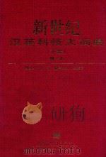 新世纪汉英科技大词典  下  M-Z   1997  PDF电子版封面  7505337955  柳闻主编；姚振甫总策划 