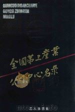 全国第三产业公司、中心名录   1985  PDF电子版封面  17007·22  《全国第三产业公司、中心名录》编辑部编辑 