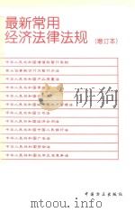 最新常用经济法律法规 增订本 第3版 1998 PDF电子版封面 7801071352 中国方正出版社编