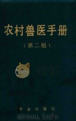 农村兽医手册 1986 PDF电子版封面 任大赓,付先强,李建时等编