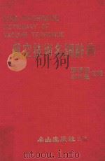 真空技术名词辞典 1982 PDF电子版封面 廖国杰,彭济群主编