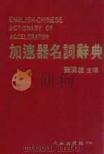 加速器名词不达意辞典 1983 PDF电子版封面 萧汉雄主编