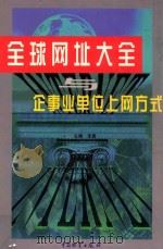 全球网址大全与企事业单位上网方式 上 1998 PDF电子版封面 7504705519 李勇主编