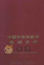 中国半导体器件数据手册  第3卷   1989  PDF电子版封面    毕克允主编 