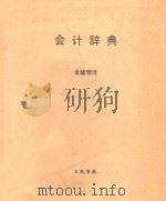 会计辞典:A Dictionary for Accountants 1970 PDF电子版封面 Kohler;Ericl著