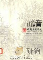 山水清音  中国美术学院2009届山水进修班毕业作品集（ PDF版）