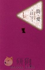 简·爱 精装版 1990 PDF电子版封面 9787020104277 (英)夏洛蒂·勃朗特著,吴钧燮