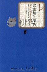 文学书籍 绿山墙的安妮 1999 PDF电子版封面 9787020104574 (加拿大)露西·蒙哥马利著;马爱农译