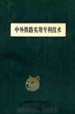 中外铁路实用专利技术 下 1994 PDF电子版封面 铁道部科学技术信息研究所