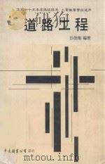 道路工程 下 1989 PDF电子版封面 彭俊翔编著