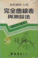 最新铁路·公路  完全曲线表与测设法   1984  PDF电子版封面    刘志明编著 