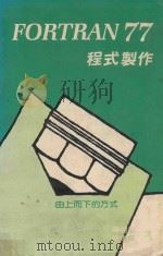 FORTRAN 77程式制作 1984 PDF电子版封面 蒋明松,陈灿辉译