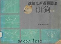 建筑之新透视图法 增订版 1968 PDF电子版封面 台隆书店编辑部编译