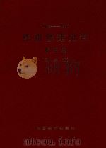 1963-1980 铁路修建史料 第3集 第2册 1991 PDF电子版封面 铁道部基建总局编