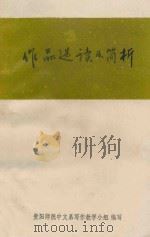 作品选读及简析  第1集（1976 PDF版）