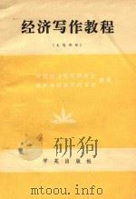 经济写作教程 文选部分 1990 PDF电子版封面 7800605728 中国经济写作研究会,贵州省经济写作学会编著;颜冬申主编;邓宗