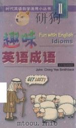 趣味英语成语 2 1998 PDF电子版封面 7303044825 (新)史密斯巴克