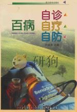 百病自诊自疗自防 1999 PDF电子版封面 7805437653 刘道清主编