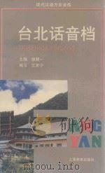 台北话音档 1999 PDF电子版封面 侯精一主编;竺家宁编写;郑秀蓉发音,方舟解说