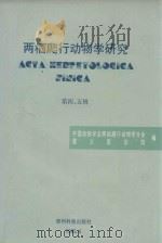 两栖爬行动物学研究 第4、5辑 1995 PDF电子版封面 7805844739 中国动物学会两栖爬行动物学分会,遵义医学院编;李德俊主编;周