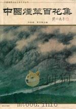 中国烟草百花集 1995 PDF电子版封面 753131486X 关政林,夏利渊主编