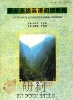 最新高级英语阅读教程  第2册   1997  PDF电子版封面  7562401047  吴汉平，罗世军主编；陈国蓉，姚新学副主编；韩其顺，罗克俊主审 