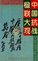 中国抗战楹联大观 1995 PDF电子版封面 7540414200 何培金编著