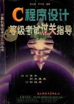 C程序设计等级考试过关指导 1998 PDF电子版封面 7810439944 梁光春,罗中函编著
