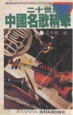 二十世纪中国名歌精华   1995  PDF电子版封面  7220028423  雷维模编 
