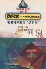伪科学 科学肌体上的癌细胞 著名科学家谈“伪科学” 1998 PDF电子版封面 7563327908 何诈麻主编;彭俊玲编著