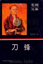 毛姆文集 刀锋 1996 PDF电子版封面 7532716953 (英)毛姆著;周煦良译